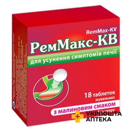 Реммакс табл. жув. 760 мг зі смаком малини №18 Київський вітамінний завод (Україна)