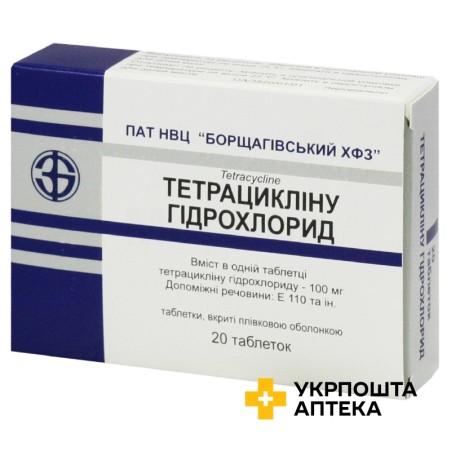 Тетрациклін табл. 100 мг №20 Борщагівський ХФЗ (Україна)