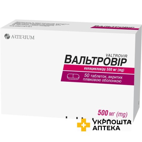 Вальтровір табл. 500 мг №50 Артеріум (Україна)
