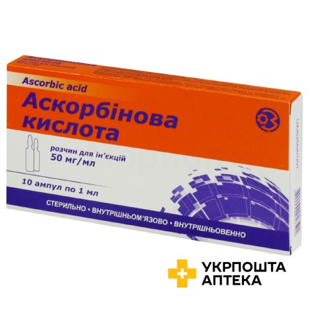 Аскорбінова кислота р-н д/ін. 5 % 1.мл №10 ДЗ ДНЦЛЗ (Україна)