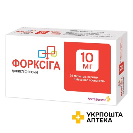 Форксіга табл. 10 мг №30 АстраЗенека (Великобританія)