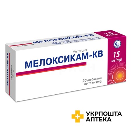 Мелоксикам табл. 15 мг №20 Київський вітамінний завод (Україна)