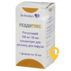 Реддитукс конц. інф. 10 мг/мл 10.мл Д-р. Редді'с (Індія)