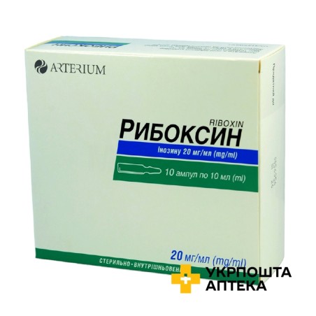 Рибоксин р-н д/ін. 2 % 10.мл №10 Галичфарм (Україна)