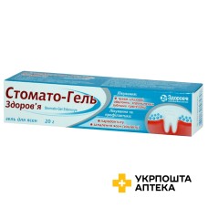 Стомато-гель гель стомат. 20.г Здоров'я ФК (Україна)