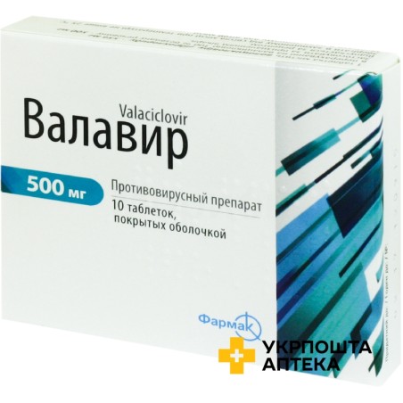 Валавір табл. 500 мг №10 Фармак (Україна)
