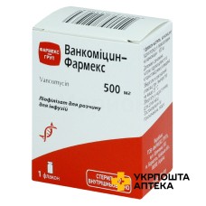 Ванкоміцин ліофіл. д/інф. 0,5 г Фармекс Груп (Україна)