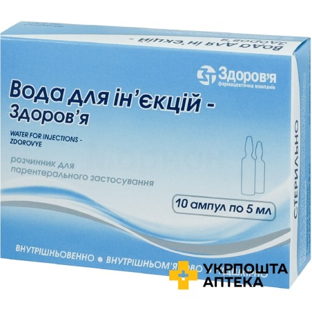 Вода для ін'єкцій розчинник 5.мл №10 Здоров'я ФК (Україна)