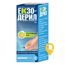 Екзодерил р-н 1 % 20.мл Сандоз (Австрія)