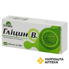 Гліцин В табл. 250 мг №50 Аптека 283 (Україна)