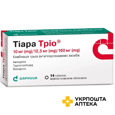 Тіара тріо табл. 10 мг + 160 мг + 12,5 мг №14 Дарниця ФФ (Україна)