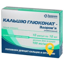 Кальцію глюконат стабілізований р-н д/ін. 10 % 10.мл №10 Здоров'я ФК (Україна)