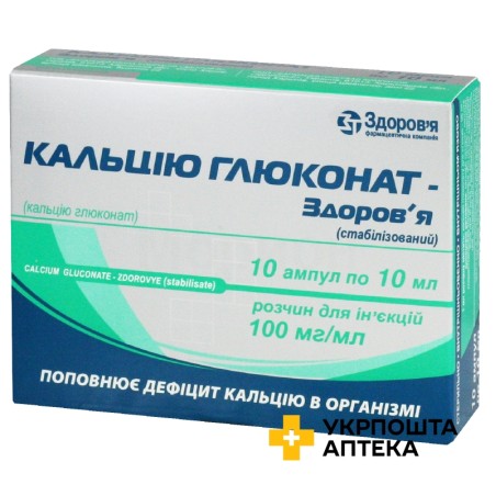 Кальцію глюконат стабілізований р-н д/ін. 10 % 10.мл №10 Здоров'я ФК (Україна)