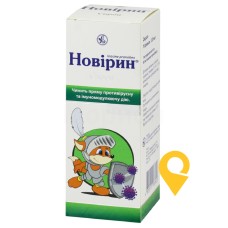Новірин сироп 250 мг/5 мл 120.мл Київський вітамінний завод (Україна)