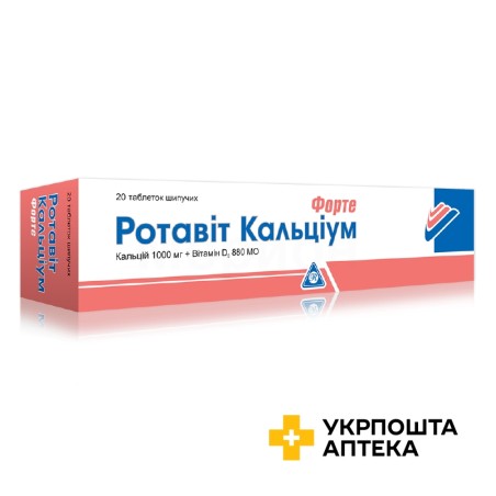 Ротавіт кальціум форте табл. шип. №20 Ротафарм (Великобританія)