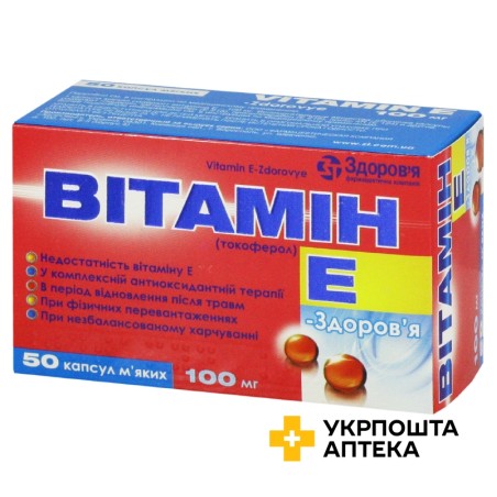 Вітамін E капс. м'які 100 мг №50 Здоров'я ФК (Україна)