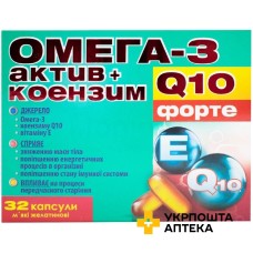 Омега-3 актив + коензим Q10 форте капс. 1042 мг №32 ДЗ ДНЦЛЗ (Україна)