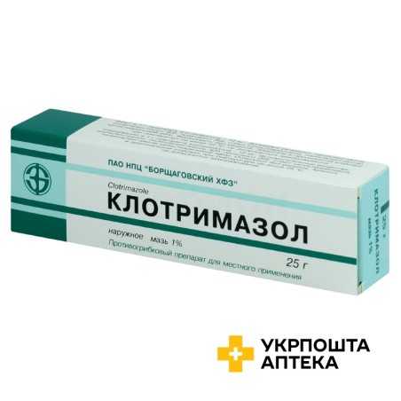 Клотримазол мазь 1 % 25.г Борщагівський ХФЗ (Україна)