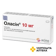 Оласін табл. дисперг. 10 мг №28 Асіно (Греція)