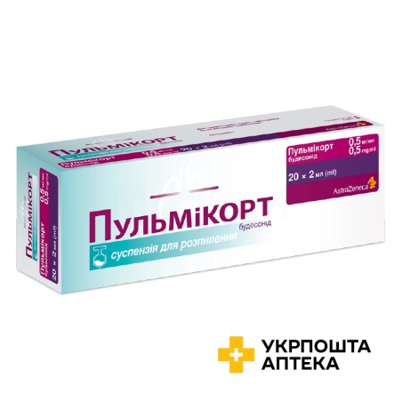 Пульмікорт сусп. д/інг. 0,5 мг/мл 2.мл №20 АстраЗенека (Швеція)