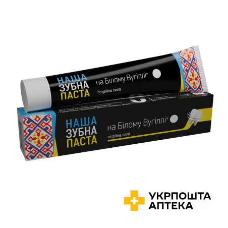 Наша зубна паста на Білому Вугіллі® Потрійна сила, 90 г Омніфарм (Україна)