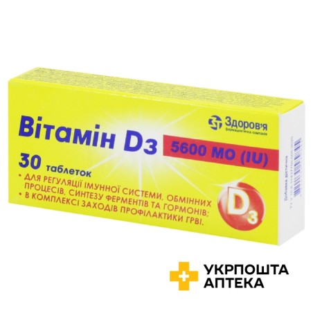 Вітамін Д3 табл. 5600 МО №30 Здоров'я ФК (Україна)
