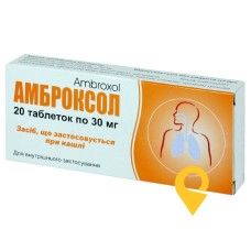 Амброксол табл. 30 мг №20 Тернофарм (Україна)
