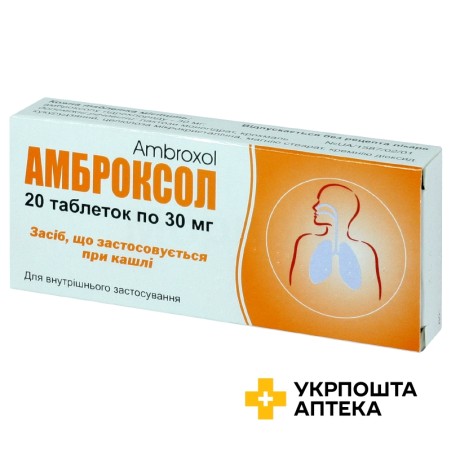 Амброксол табл. 30 мг №20 Тернофарм (Україна)