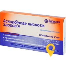 Аскорбінова кислота р-н д/ін. 10 % 2.мл №10 Здоров'я ФК (Україна)