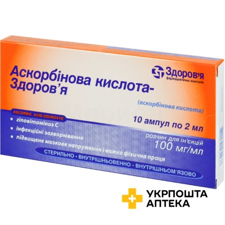 Аскорбінова кислота р-н д/ін. 10 % 2.мл №10 Здоров'я ФК (Україна)