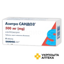 Азитро Сандоз табл. 500 мг №6 Салютас Фарма (Німеччина)