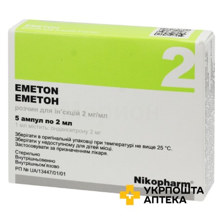 Еметон р-н д/ін. 2 мг/мл 2.мл №5 Фармасел (Україна)