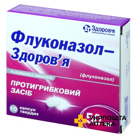 Флуконазол капс. 50 мг №10 Здоров'я ФК (Україна)