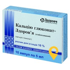 Кальцію глюконат стабілізований р-н д/ін. 10 % 5.мл №10 Здоров'я ФК (Україна)