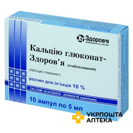 Кальцію глюконат стабілізований р-н д/ін. 10 % 5.мл №10 Здоров'я ФК (Україна)