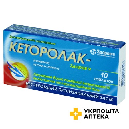 Кеторолак табл. 10 мг №10 Здоров'я ФК (Україна)