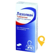 Лазолван табл. 30 мг №20 Делфарм Реймс (Франція)