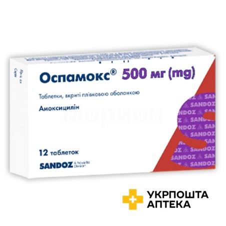 Оспамокс табл. 500 мг №12 Сандоз (Австрія)