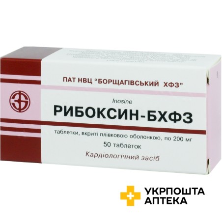 Рибоксин табл. 200 мг №50 Борщагівський ХФЗ (Україна)