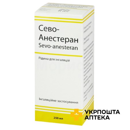 Сево-анестеран рідина інгал 100 % 250.мл Ромфарм Компані (Румунія)