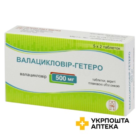 Валацикловір табл. 500 мг №10 Гетеро Лабс (Індія)