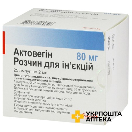 Актовегін р-н д/ін. 40 мг/мл 2.мл №25 Кусум Фарм (Україна)