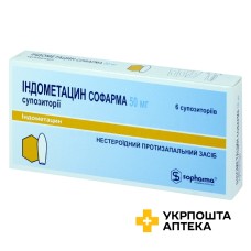 Індометацин супп. 50 мг №6 Софарма (Болгарія)