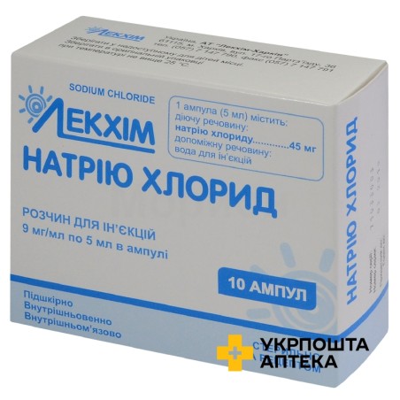 Натрію хлорид р-н д/ін. 0,9 % 5.мл №10 Лекхім-Харків (Україна)