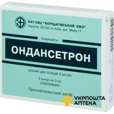 Ондансетрон р-н д/ін. 2 мг/мл 2.мл №5 Борщагівський ХФЗ (Україна)