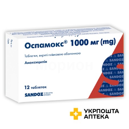 Оспамокс табл. 1000 мг №12 Сандоз (Австрія)