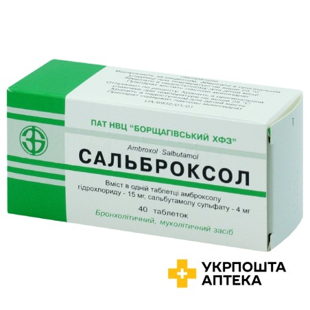 Сальброксол табл. №40 Борщагівський ХФЗ (Україна)