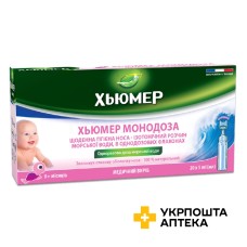 Хьюмер монодоза крап. назал. 5 мл фл. №18 Лабораторіз УРГО Хеалскеа (Франція)
