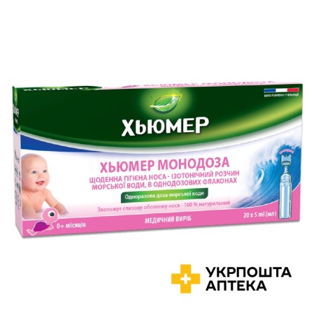 Хьюмер монодоза крап. назал. 5 мл фл. №18 Лабораторіз УРГО Хеалскеа (Франція)