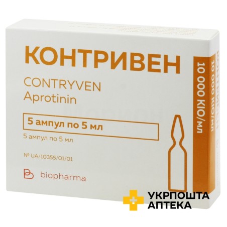 Контривен р-н д/ін. 10000 КІО/мл 5.мл №5 ФЗ Біофарма (Україна)